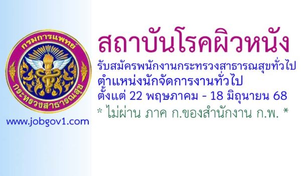สถาบันโรคผิวหนัง รับสมัครพนักงานกระทรวงสาธารณสุขทั่วไป ตำแหน่งนักจัดการงานทั่วไป