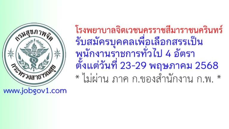โรงพยาบาลจิตเวชนครราชสีมาราชนครินทร์ รับสมัครบุคคลเพื่อเลือกสรรเป็นพนักงานราชการทั่วไป 4 อัตรา