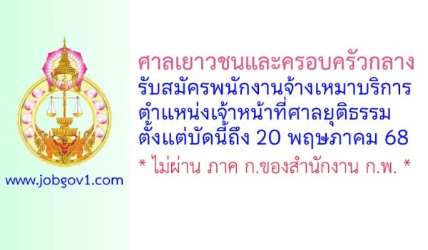 ศาลเยาวชนและครอบครัวกลาง รับสมัครพนักงานจ้างเหมาบริการ ตำแหน่งเจ้าหน้าที่ศาลยุติธรรม