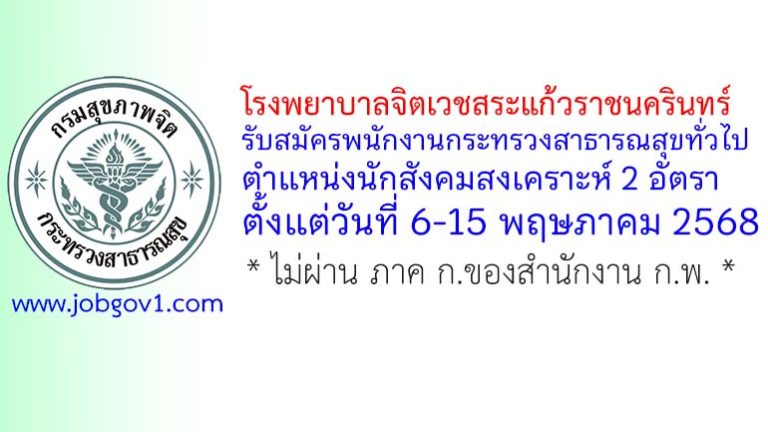 โรงพยาบาลจิตเวชสระแก้วราชนครินทร์ รับสมัครพนักงานกระทรวงสาธารณสุขทั่วไป ตำแหน่งนักสังคมสงเคราะห์ 2 อัตรา