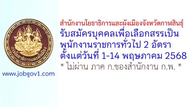 สำนักงานโยธาธิการและผังเมืองจังหวัดกาฬสินธุ์ รับสมัครบุคคลเพื่อเลือกสรรเป็นพนักงานราชการทั่วไป 2 อัตรา