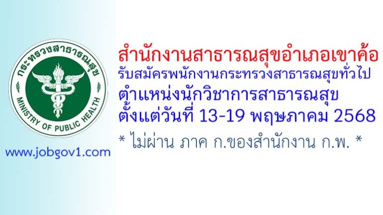 สำนักงานสาธารณสุขอำเภอเขาค้อ รับสมัครพนักงานกระทรวงสาธารณสุขทั่วไป ตำแหน่งนักวิชาการสาธารณสุข