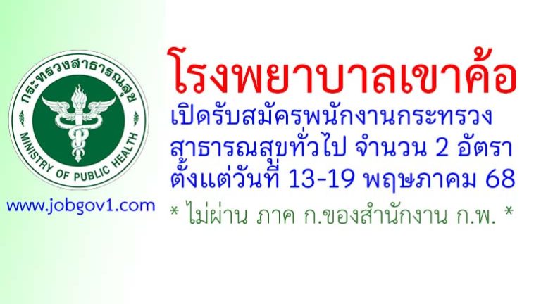 โรงพยาบาลเขาค้อ รับสมัครพนักงานกระทรวงสาธารณสุขทั่วไป 2 อัตรา