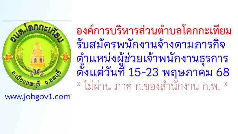 องค์การบริหารส่วนตำบลโคกกะเทียม รับสมัครพนักงานจ้างตามภารกิจ ตำแหน่งผู้ช่วยเจ้าพนักงานธุรการ