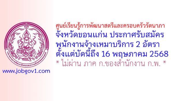 ศูนย์เรียนรู้การพัฒนาสตรีและครอบครัวรัตนาภา จังหวัดขอนแก่น รับสมัครพนักงานจ้างเหมาบริการ 2 อัตรา