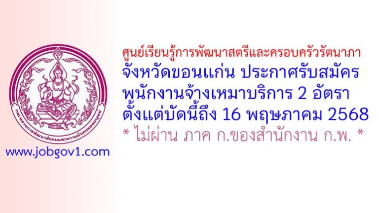 ศูนย์เรียนรู้การพัฒนาสตรีและครอบครัวรัตนาภา จังหวัดขอนแก่น รับสมัครพนักงานจ้างเหมาบริการ 2 อัตรา