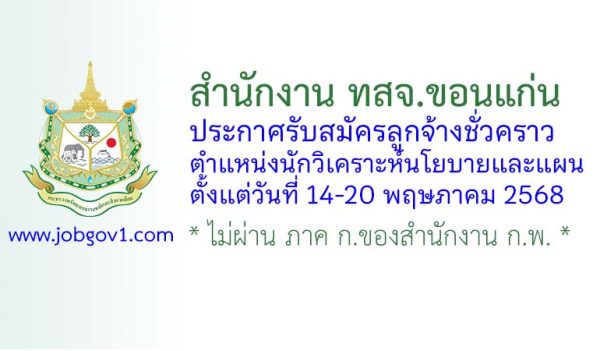 สำนักงาน ทสจ.ขอนแก่น รับสมัครลูกจ้างชั่วคราว ตำแหน่งนักวิเคราะห์นโยบายและแผน