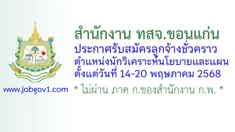 สำนักงาน ทสจ.ขอนแก่น รับสมัครลูกจ้างชั่วคราว ตำแหน่งนักวิเคราะห์นโยบายและแผน