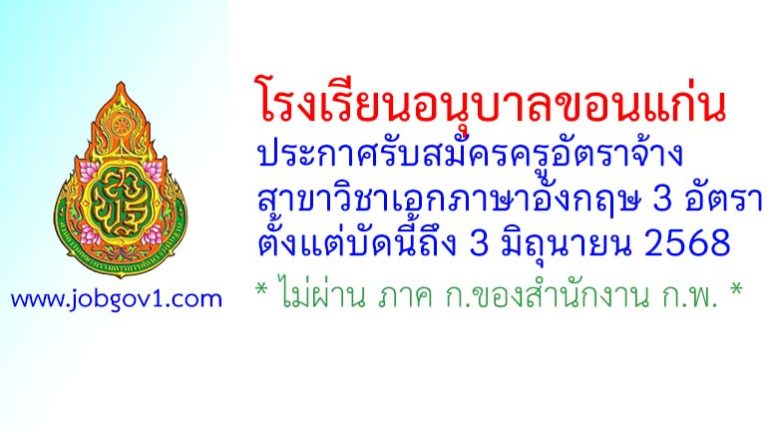 โรงเรียนอนุบาลขอนแก่น รับสมัครครูอัตราจ้าง สาขาวิชาเอกภาษาอังกฤษ 3 อัตรา