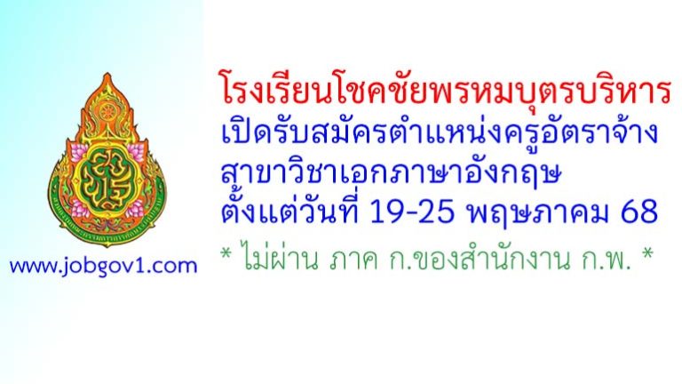 โรงเรียนโชคชัยพรหมบุตรบริหาร รับสมัครครูอัตราจ้าง สาขาวิชาเอกภาษาอังกฤษ