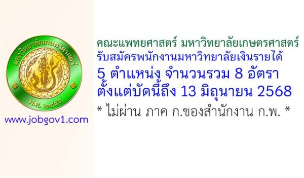 คณะแพทยศาสตร์ มหาวิทยาลัยเกษตรศาสตร์ รับสมัครพนักงานมหาวิทยาลัยเงินรายได้ 8 อัตรา