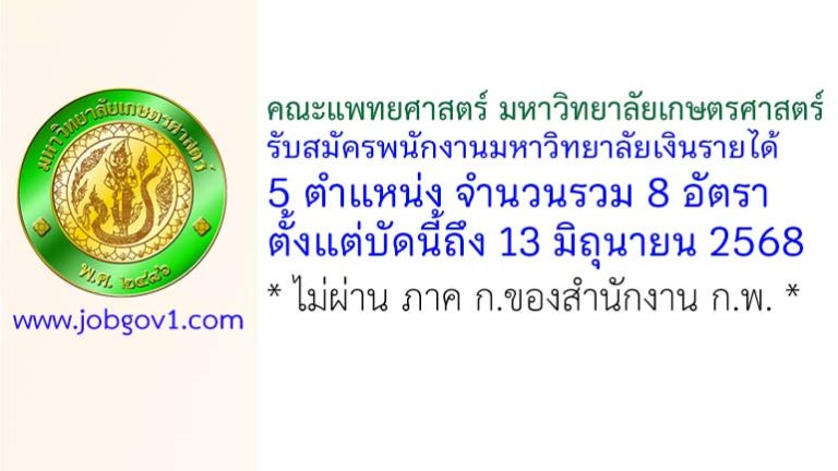 คณะแพทยศาสตร์ มหาวิทยาลัยเกษตรศาสตร์ รับสมัครพนักงานมหาวิทยาลัยเงินรายได้ 8 อัตรา