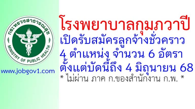 โรงพยาบาลกุมภวาปี รับสมัครลูกจ้างชั่วคราว 6 อัตรา