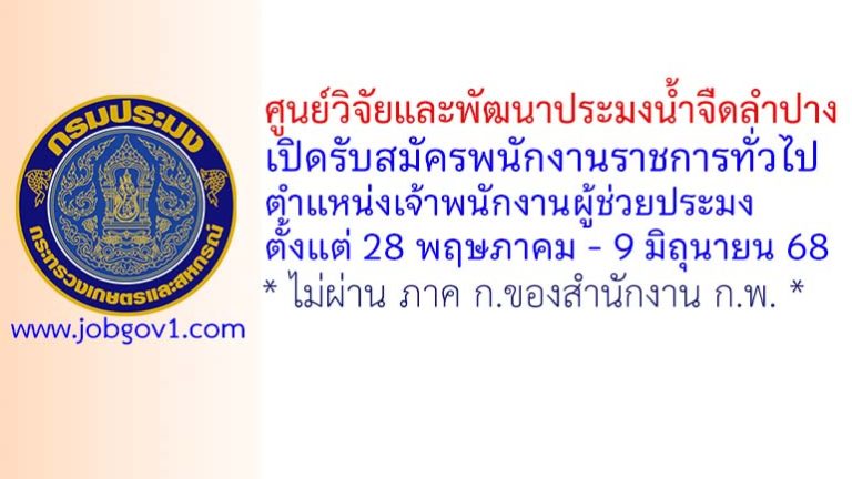 ศูนย์วิจัยและพัฒนาประมงน้ำจืดลำปาง รับสมัครพนักงานราชการทั่วไป ตำแหน่งเจ้าพนักงานผู้ช่วยประมง