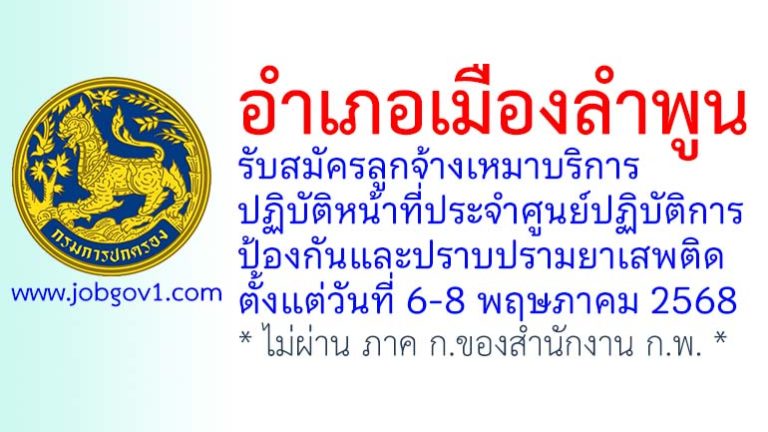อำเภอเมืองลำพูน รับสมัครลูกจ้างเหมาบริการ จำนวน 1 อัตรา