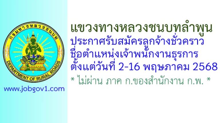แขวงทางหลวงชนบทลำพูน รับสมัครลูกจ้างชั่วคราว ตำแหน่งเจ้าพนักงานธุรการ