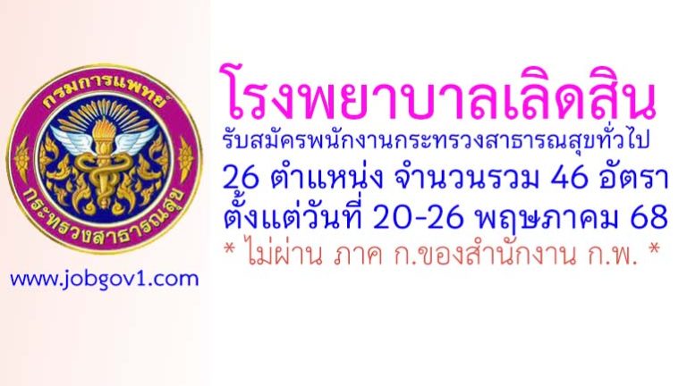 โรงพยาบาลเลิดสิน รับสมัครพนักงานกระทรวงสาธารณสุขทั่วไป 46 อัตรา