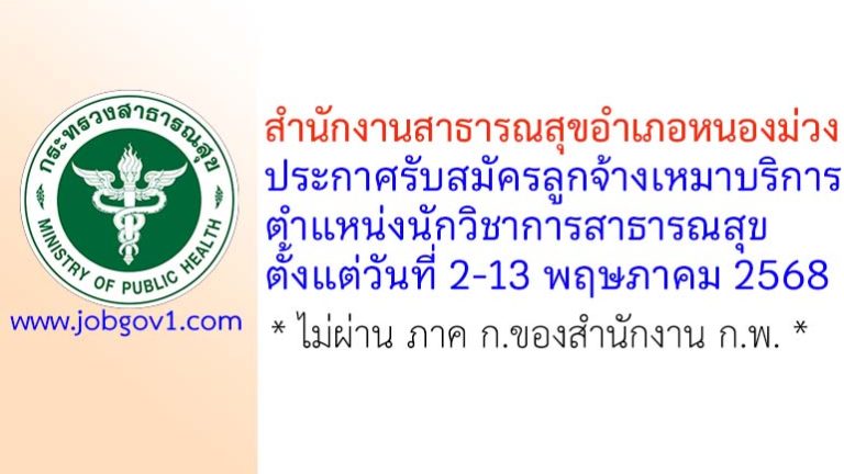สำนักงานสาธารณสุขอำเภอหนองม่วง รับสมัครลูกจ้างเหมาบริการ ตำแหน่งนักวิชาการสาธารณสุข