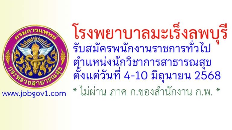 โรงพยาบาลมะเร็งลพบุรี รับสมัครพนักงานราชการทั่วไป ตำแหน่งนักวิชาการสาธารณสุข