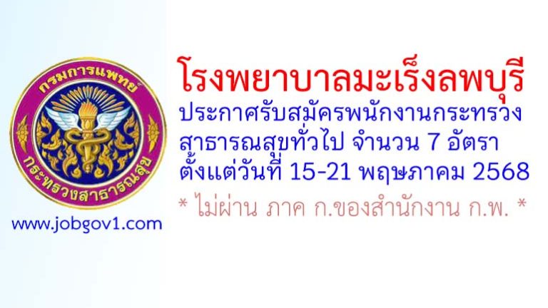 โรงพยาบาลมะเร็งลพบุรี รับสมัครพนักงานกระทรวงสาธารณสุขทั่วไป 7 อัตรา