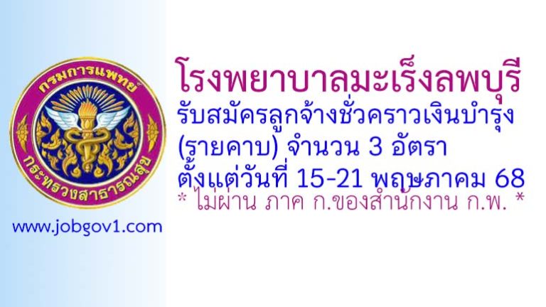 โรงพยาบาลมะเร็งลพบุรี รับสมัครลูกจ้างชั่วคราวเงินบำรุง (รายคาบ) 3 อัตรา