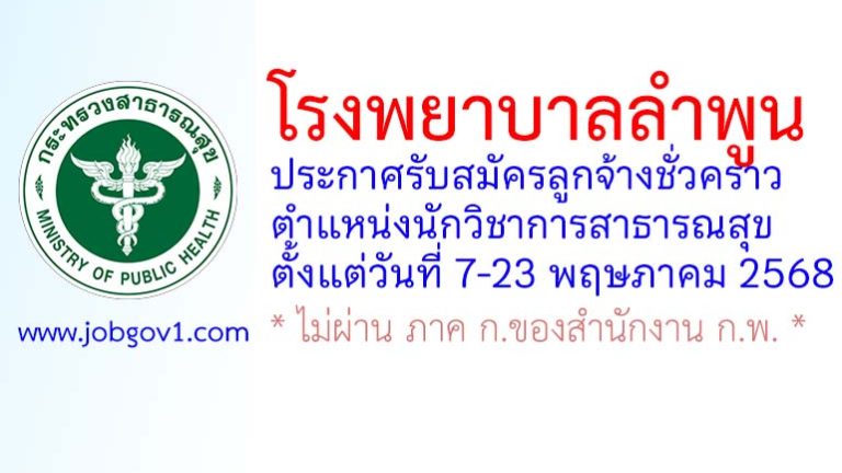 โรงพยาบาลลำพูน รับสมัครลูกจ้างชั่วคราว ตำแหน่งนักวิชาการสาธารณสุข