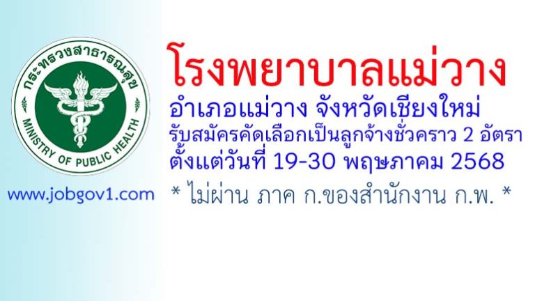 โรงพยาบาลแม่วาง รับสมัครคัดเลือกเป็นลูกจ้างชั่วคราว 2 อัตรา