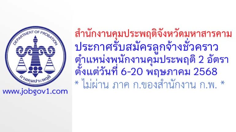 สำนักงานคุมประพฤติจังหวัดมหาสารคาม รับสมัครลูกจ้างชั่วคราว ตำแหน่งพนักงานคุมประพฤติ 2 อัตรา