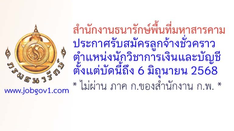 สำนักงานธนารักษ์พื้นที่มหาสารคาม รับสมัครลูกจ้างชั่วคราว ตำแหน่งนักวิชาการเงินและบัญชี