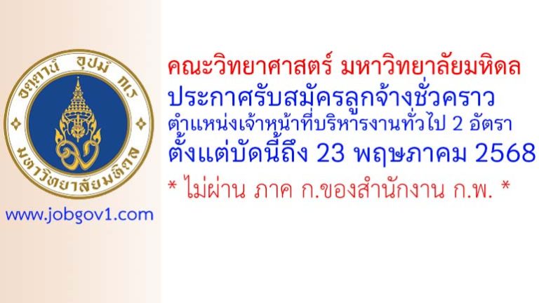คณะวิทยาศาสตร์ มหาวิทยาลัยมหิดล รับสมัครลูกจ้างชั่วคราว ตำแหน่งเจ้าหน้าที่บริหารงานทั่วไป 2 อัตรา