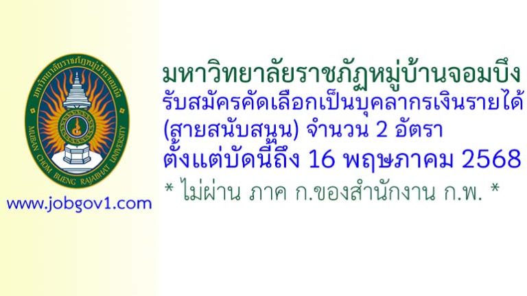 มหาวิทยาลัยราชภัฏหมู่บ้านจอมบึง รับสมัครคัดเลือกเป็นบุคลากรเงินรายได้ (สายสนับสนุน) 2 อัตรา
