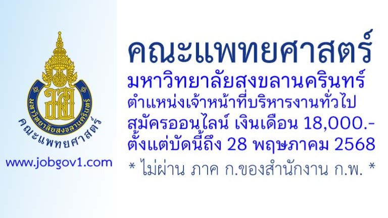 คณะแพทยศาสตร์ มหาวิทยาลัยสงขลานครินทร์ รับสมัครตำแหน่งเจ้าหน้าที่บริหารงานทั่วไป