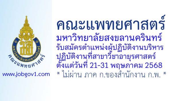 คณะแพทยศาสตร์ มหาวิทยาลัยสงขลานครินทร์ รับสมัครตำแหน่งผู้ปฏิบัติงานบริหาร ปฏิบัติงานที่สาขาวิชาอายุรศาสตร์