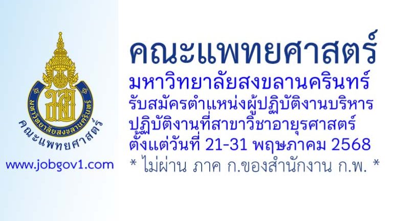คณะแพทยศาสตร์ มหาวิทยาลัยสงขลานครินทร์ รับสมัครตำแหน่งผู้ปฏิบัติงานบริหาร ปฏิบัติงานที่สาขาวิชาอายุรศาสตร์