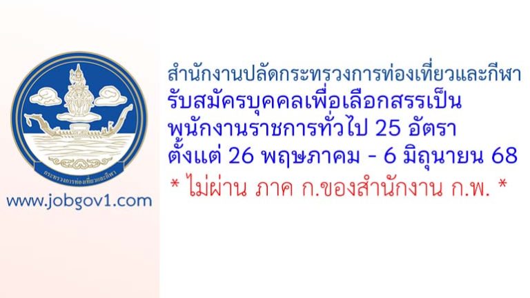สำนักงานปลัดกระทรวงการท่องเที่ยวและกีฬา รับสมัครบุคคลเพื่อเลือกสรรเป็นพนักงานราชการทั่วไป 25 อัตรา