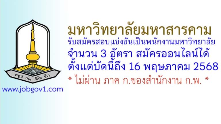 มหาวิทยาลัยมหาสารคาม รับสมัครสอบแข่งขันเป็นพนักงานมหาวิทยาลัย 3 อัตรา
