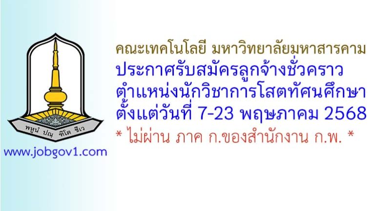 คณะเทคโนโลยี มหาวิทยาลัยมหาสารคาม รับสมัครลูกจ้างชั่วคราว ตำแหน่งนักวิชาการโสตทัศนศึกษา