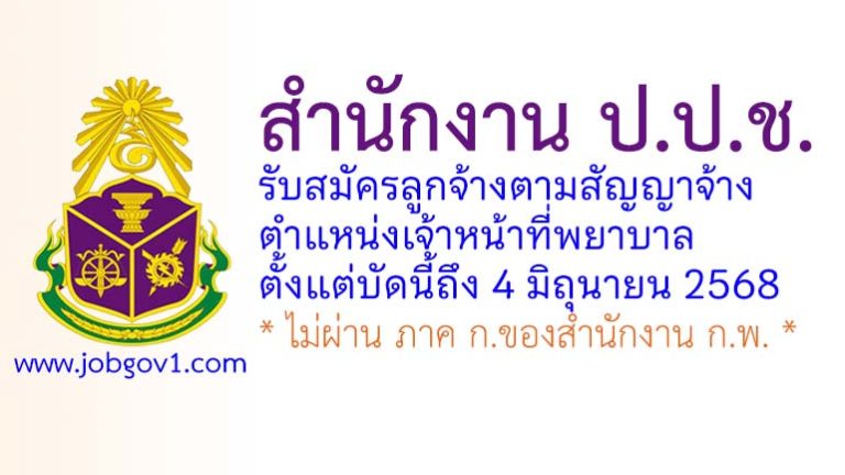 สำนักงาน ป.ป.ช. รับสมัครลูกจ้างตามสัญญาจ้าง ตำแหน่งเจ้าหน้าที่พยาบาล