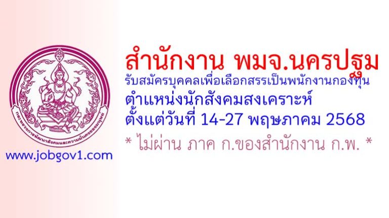 สำนักงาน พมจ.นครปฐม รับสมัครบุคคลเพื่อเลือกสรรเป็นพนักงานกองทุน ตำแหน่งนักสังคมสงเคราะห์