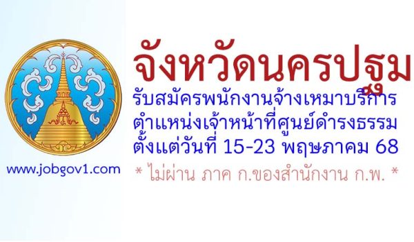 จังหวัดนครปฐม รับสมัครพนักงานจ้างเหมาบริการ ตำแหน่งเจ้าหน้าที่ศูนย์ดำรงธรรม