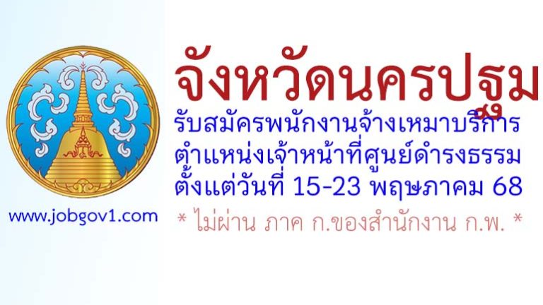 จังหวัดนครปฐม รับสมัครพนักงานจ้างเหมาบริการ ตำแหน่งเจ้าหน้าที่ศูนย์ดำรงธรรม