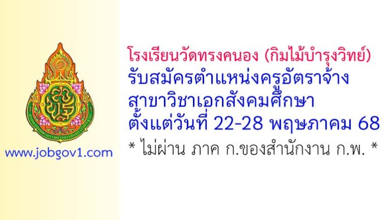 โรงเรียนวัดทรงคนอง (กิมไม้บำรุงวิทย์) รับสมัครครูอัตราจ้าง สาขาวิชาเอกสังคมศึกษา