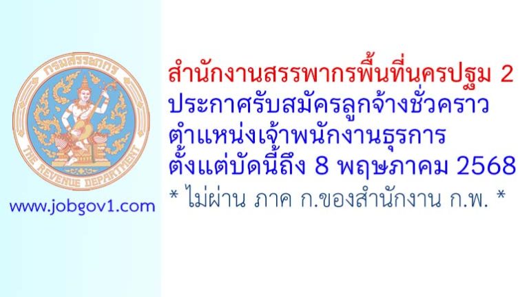 สำนักงานสรรพากรพื้นที่นครปฐม 2 รับสมัครลูกจ้างชั่วคราว ตำแหน่งเจ้าพนักงานธุรการ