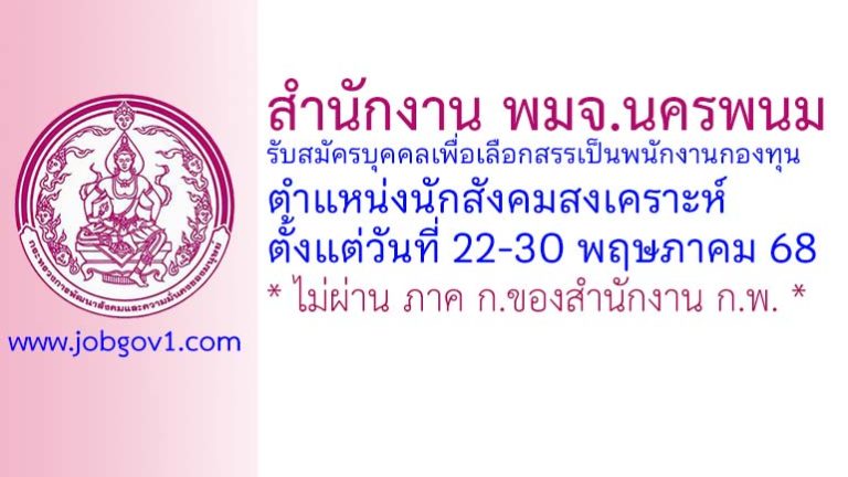 สำนักงาน พมจ.นครพนม รับสมัครบุคคลเพื่อเลือกสรรเป็นพนักงานกองทุน ตำแหน่งนักสังคมสงเคราะห์