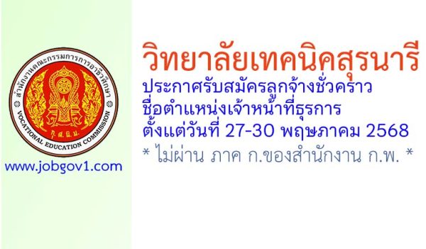 วิทยาลัยเทคนิคสุรนารี รับสมัครลูกจ้างชั่วคราว ตำแหน่งเจ้าหน้าที่ธุรการ