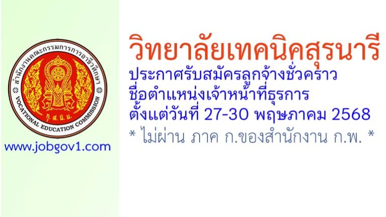 วิทยาลัยเทคนิคสุรนารี รับสมัครลูกจ้างชั่วคราว ตำแหน่งเจ้าหน้าที่ธุรการ