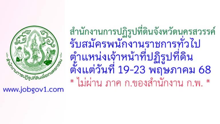 สำนักงานการปฏิรูปที่ดินจังหวัดนครสวรรค์ รับสมัครพนักงานราชการทั่วไป ตำแหน่งเจ้าหน้าที่ปฏิรูปที่ดิน