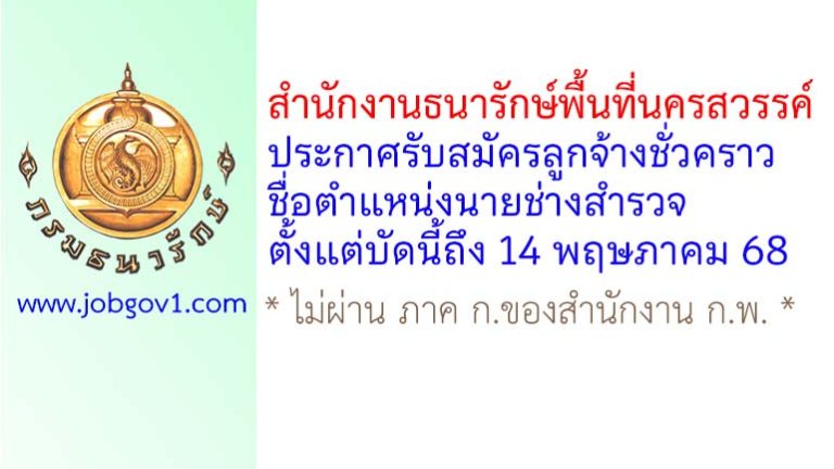 สำนักงานธนารักษ์พื้นที่นครสวรรค์ รับสมัครลูกจ้างชั่วคราว ตำแหน่งนายช่างสำรวจ