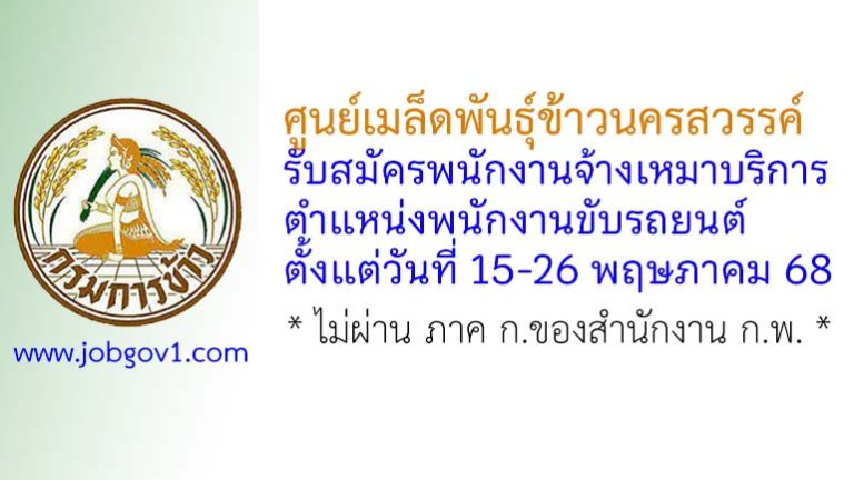 ศูนย์เมล็ดพันธุ์ข้าวนครสวรรค์ รับสมัครพนักงานจ้างเหมาบริการ ตำแหน่งพนักงานขับรถยนต์