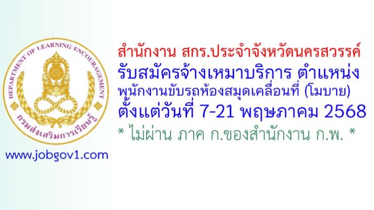 สำนักงาน สกร.ประจำจังหวัดนครสวรรค์ รับสมัครพนักงานจ้างเหมาบริการ ตำแหน่งพนักงานขับรถห้องสมุดเคลื่อนที่ (โมบาย)